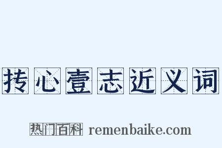 抟心壹志近义词是什么意思的图片